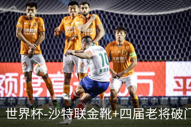 世界杯-沙特联金靴+四届老将破门 十人墨西哥2-0九人南非