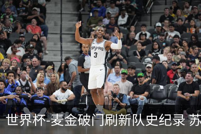 世界杯-麦金破门刷新队史纪录 苏格兰1-0海地领跑积分榜