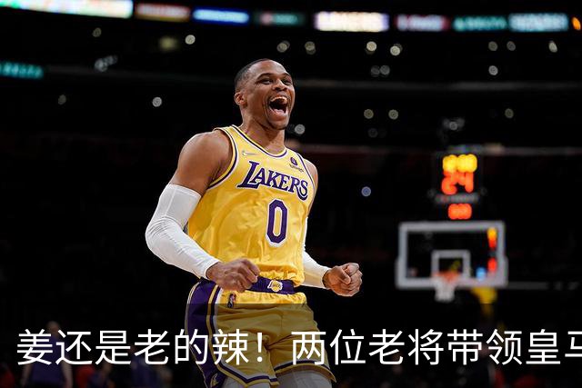 姜还是老的辣！两位老将带领皇马实现大逆转