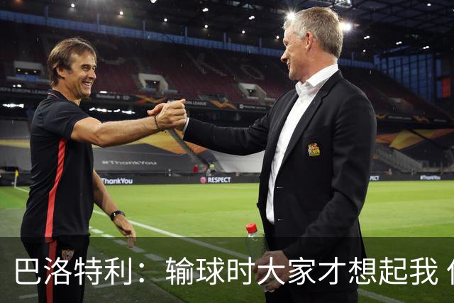 巴洛特利：输球时大家才想起我 但我上也未必能赢