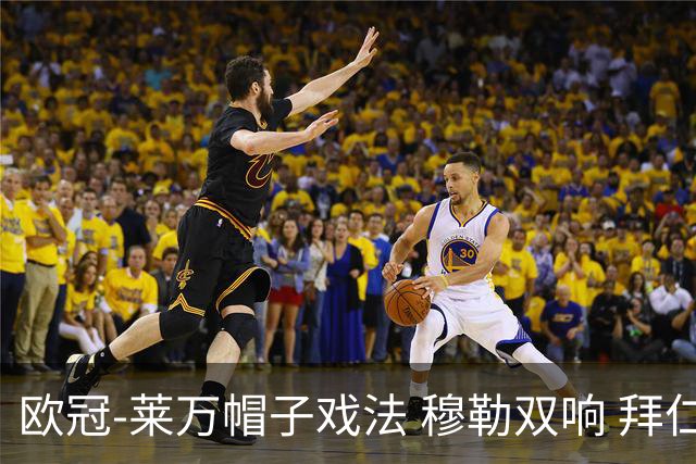 欧冠-莱万帽子戏法 穆勒双响 拜仁7-1大胜晋级