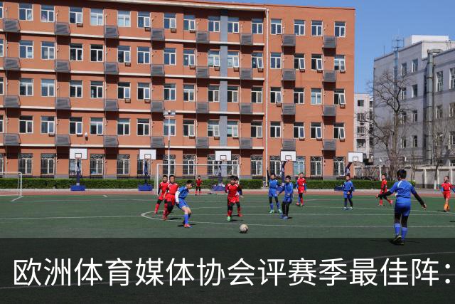 欧洲体育媒体协会评赛季最佳阵：枪手4将、巴黎3人 姆哈凯三叉戟
