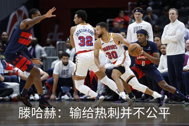 滕哈赫：输给热刺并不公平