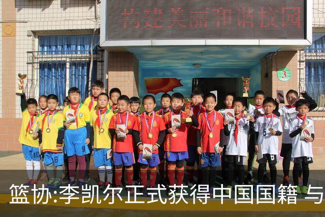 篮协:李凯尔正式获得中国国籍 与姚明见面合影