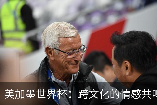 美加墨世界杯：跨文化的情感共鸣