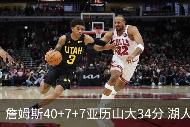 詹姆斯40+7+7亚历山大34分 湖人赢球结束4连败
