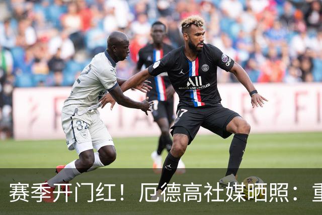 赛季开门红！厄德高社媒晒照：重回赛场感觉真棒