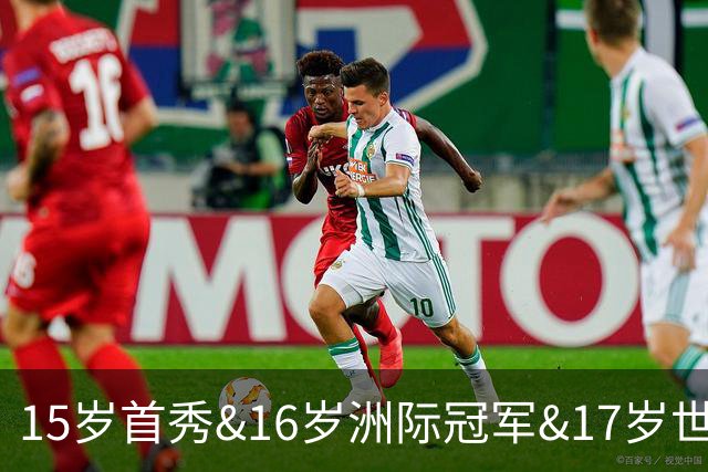 15岁首秀&16岁洲际冠军&17岁世界杯！“墨西哥佩德里”有个儿皇梦