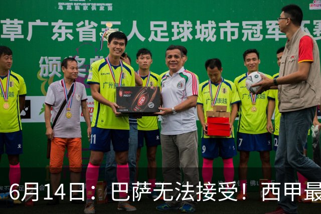6月14日：巴萨无法接受！西甲最佳门将竟成世界杯看客