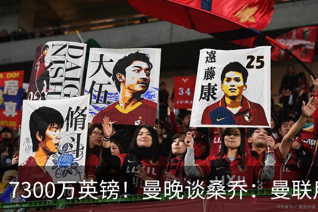 7300万英镑！曼晚谈桑乔：曼联用44个单词送走了队史最差引援之一