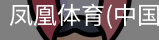 凤凰体育